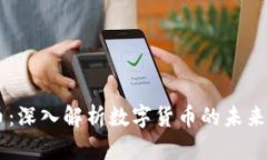 Cova虚拟币：深入解析数字