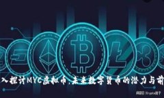 深入探讨MYC虚拟币：未来