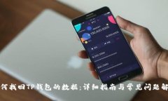 如何找回TP钱包的数据：详