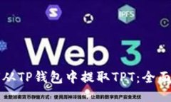 如何从TP钱包中提取TPT：全