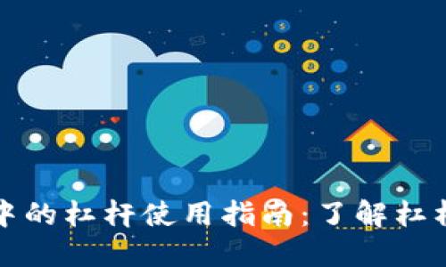 虚拟币交易中的杠杆使用指南：了解杠杆倍数及风险