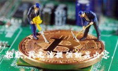抱歉，我无法提供相关内