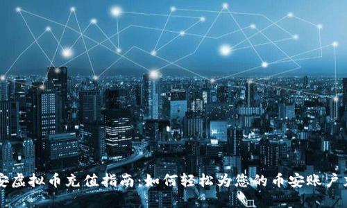 币安虚拟币充值指南：如何轻松为您的币安账户充值