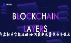 2023年虚拟币空投攻略：如