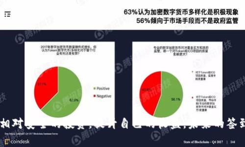 签到送虚拟币的平台正规吗

虚拟币, 签到平台, 可信度, 风险/guanjianci

引言
近年来，随着区块链技术的快速发展，虚拟货币逐渐走入大众视野。与此同时，许多签到送虚拟币的平台如雨后春笋般涌现出来，吸引了大量用户参与。然而，这些平台的规范性和可信度却成为了一大争议话题，许多人在这种平台上投入时间和精力，却不知道是否能够安全、合法地获得虚拟币。本文将深入探讨签到送虚拟币的平台的正规性、常见风险及避免策略，并将关注一些常见问题。

签到送虚拟币平台的运作方式
首先，让我们了解签到送虚拟币平台的基本运作模式。一般而言，这类平台通常会要求用户每天登录并签到，以获得一定数量的虚拟币。这些虚拟币可以是平台自身发行的代币，也可以是其他知名虚拟货币，如比特币、以太坊等。平台往往会通过用户的签到来增加活跃度，从而吸引更多新用户和增加现有用户的粘性。
签到送虚拟币的实际操作过程大致如下：用户在平台注册账户，完成身份验证后，即可开始签到；签到后系统会自动将虚拟币发放到用户账户中。除了签到，许多平台还会提供其他赚取虚拟币的方式，比如完成任务、参与问卷调查等。

平台的合法性和正规性
评估一个签到送虚拟币平台的合法性和正规性并非易事。一般而言，正规的平台会具备以下几个特征：
ul
listrong有明确的法律注册信息：/strong正规的平台通常会在其网站上提供公司注册信息，包括注册号码、地址以及联系电话等。这些信息可以帮助用户核实平台的真实性。/li
listrong透明的运营模式：/strong正规平台会清晰地说明其运营方式、奖励机制及备用网址的风险等信息，避免让用户感到模糊不清。/li
listrong良好的用户评价：/strong在选择平台时，可以查阅网络上关于该平台的评价和反馈。如果大多数用户的评价是积极的，并且未有较多负面评论，则表明平台的可信度较高。/li
listrong合规的虚拟币兑付：/strong官方的虚拟币应该支持正规的交易所交易，而不是仅在平台内部流通。这可以降低用户损失风险。/li
/ul

常见风险分析
尽管许多用户热衷于参与签到送虚拟币的平台，但这些平台的风险是不能忽视的。以下是一些常见的风险：
ul
listrong资金安全风险：/strong许多平台可能存在资金安全隐患，一旦平台关闭或发生系统故障，用户的虚拟币可能会损失殆尽。/li
listrong信息泄露风险：/strong用户在平台注册时需要提供一定的个人信息，一旦平台出现安全漏洞，用户的信息面临泄露的风险。/li
listrong诈骗风险：/strong一些不法分子可能会伪造签到送虚拟币的平台，诱骗用户投入资金或个人信息，导致用户受骗。/li
listrong法律风险：/strong部分国家和地区对虚拟货币的监管政策不明确，用户在参与某些平台时可能会面临法律风险。/li
/ul

如何判断平台的合规性
为了帮助用户更好地判断签到送虚拟币平台的合规性，可以从以下几个方面入手：
ul
listrong查看平台的用户协议和隐私政策：/strong正规的签到平台通常会在其网站上提供详细的用户协议和隐私政策，内容应清楚明确，没有模糊条款。/li
listrong关注平台的用户反馈：/strong通过社交媒体、论坛等渠道了解其他用户的反馈信息，尤其是关于资金安全、操作体验等方面的评价。/li
listrong掌握相关法律法规：/strong了解自己所在国家或地区对于虚拟币的法律法规，以避免触犯法律。/li
listrong关注平台的变更记录：/strong如果平台频繁更改其使用条款、服务政策等信息，需要提高警惕，确保平台的稳定性。/li
/ul

相关问题探讨

问题一：如何选择安全的签到送虚拟币平台？
选择安全的签到送虚拟币平台是用户获取虚拟币的前提，以下是一些选择建议：
ul
listrong认证和注册信息：/strong优先选择有合法注册的信息和证书的平台，并确保其在当地合法合规。可以通过官方的国家企业信用信息公示系统等查询。/li
listrong用户评价和口碑：/strong查看平台的用户评价，尤其是在社交媒体或专业论坛上的讨论，选择评价较好的平台。/li
listrong交易透明度：/strong选择那些在网站上清晰说明虚拟币获得方式、兑换机制的平台，避免选择模糊或复杂的平台。/li
listrong注意资金安全措施：/strong确认平台是否提供资金安全保障措施，如多重身份验证、冷钱包存储等。/li
listrong试用期和小额试水：/strong在确定平台可靠之前，可以先进行少量的签到和交易，确认币的到账情况和平台的实际操作再进行大额参与。/li
/ul

问题二：签到送虚拟币平台的收益模式是怎样的？
签到送虚拟币平台的收益模式通常具有多样性，主要包括以下几种：
ul
listrong签到获取虚拟币：/strong用户每天登录并签到，即可获得一定数量的虚拟币。这是大多数签到平台的主要收益方式。/li
listrong任务完成奖励：/strong除了签到，许多平台也会设置各类任务，比如分享信息、邀请好友注册等，完成后同样可以获得虚拟币作为奖励。/li
listrong广告收入：/strong平台可能会通过投放广告，与商家合作赚取广告费，部分广告收益会返还给用户，刺激用户持续活跃。/li
listrong增值服务：/strong某些平台会提供额外的增值服务，如VIP会员服务、特殊活动、线下聚会等，从而增加收费项目和收益。/li
/ul

问题三：如何保护自己的个人信息和资产安全？
在参与签到送虚拟币的平台时，保护个人信息和资产安全尤为重要，以下是一些保护措施：
ul
listrong设置复杂的密码：/strong选择一个复杂的密码，包含字母、数字和符号，并定期更换，以提高账户安全性。/li
listrong启用双重认证：/strong如果平台支持，启用双重认证来增加账户的安全性，防止未授权访问。/li
listrong避免分享个人信息：/strong在社交平台或论坛上，不要随意透露个人信息或账户信息，以免被不法分子利用。/li
listrong定期检查账户动态：/strong经常查看自己的账户动态，及时发现并处理异常情况。/li
listrong使用安全的网络环境：/strong尽量避免在公共Wi-Fi等不安全的网络环境中登录或进行交易，确保网络连接的安全性。/li
/ul

问题四：未来签到送虚拟币的平台发展趋势如何？
签到送虚拟币平台的未来发展趋势可以从以下几个方面进行展望：
ul
listrong合规化和透明化：/strong随着国家对虚拟货币的监管加强，未来签到送虚拟币的平台将朝着合规化和透明化的方向发展，优质的平台将更加注重合法合规运营。/li
listrong功能多样化：/strong未来的平台将提供更多样化的功能和服务，如增加社交属性、引入更多虚拟货币种类，以及结合实际应用场景等，丰富用户体验。/li
listrong技术创新：/strong随着区块链技术的不断进步，签到送虚拟币平台可能会利用更先进的技术，提高安全性、降低运营成本，提升用户参与意愿。/li
listrong用户教育和风险防范：/strong随着平台的普及，未来将更加注重用户教育，提高用户对虚拟币的认识，帮助他们识别风险，保障投资安全。/li
/ul

结论
总而言之，签到送虚拟币的平台在日益普及，然而我们应对此保持警惕。通过对平台的合规性判断、了解相关风险以及安全防护措施，每位用户都可以在特殊的环境下进行相对安全的投资，提升自己的收益。未来的签到送虚拟币平台将在合规、透明、技术创新等多方面进行改善，为用户提供更佳的体验和保障。