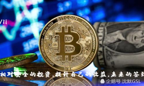 签到送虚拟币的平台正规吗

虚拟币, 签到平台, 可信度, 风险/guanjianci

引言
近年来，随着区块链技术的快速发展，虚拟货币逐渐走入大众视野。与此同时，许多签到送虚拟币的平台如雨后春笋般涌现出来，吸引了大量用户参与。然而，这些平台的规范性和可信度却成为了一大争议话题，许多人在这种平台上投入时间和精力，却不知道是否能够安全、合法地获得虚拟币。本文将深入探讨签到送虚拟币的平台的正规性、常见风险及避免策略，并将关注一些常见问题。

签到送虚拟币平台的运作方式
首先，让我们了解签到送虚拟币平台的基本运作模式。一般而言，这类平台通常会要求用户每天登录并签到，以获得一定数量的虚拟币。这些虚拟币可以是平台自身发行的代币，也可以是其他知名虚拟货币，如比特币、以太坊等。平台往往会通过用户的签到来增加活跃度，从而吸引更多新用户和增加现有用户的粘性。
签到送虚拟币的实际操作过程大致如下：用户在平台注册账户，完成身份验证后，即可开始签到；签到后系统会自动将虚拟币发放到用户账户中。除了签到，许多平台还会提供其他赚取虚拟币的方式，比如完成任务、参与问卷调查等。

平台的合法性和正规性
评估一个签到送虚拟币平台的合法性和正规性并非易事。一般而言，正规的平台会具备以下几个特征：
ul
listrong有明确的法律注册信息：/strong正规的平台通常会在其网站上提供公司注册信息，包括注册号码、地址以及联系电话等。这些信息可以帮助用户核实平台的真实性。/li
listrong透明的运营模式：/strong正规平台会清晰地说明其运营方式、奖励机制及备用网址的风险等信息，避免让用户感到模糊不清。/li
listrong良好的用户评价：/strong在选择平台时，可以查阅网络上关于该平台的评价和反馈。如果大多数用户的评价是积极的，并且未有较多负面评论，则表明平台的可信度较高。/li
listrong合规的虚拟币兑付：/strong官方的虚拟币应该支持正规的交易所交易，而不是仅在平台内部流通。这可以降低用户损失风险。/li
/ul

常见风险分析
尽管许多用户热衷于参与签到送虚拟币的平台，但这些平台的风险是不能忽视的。以下是一些常见的风险：
ul
listrong资金安全风险：/strong许多平台可能存在资金安全隐患，一旦平台关闭或发生系统故障，用户的虚拟币可能会损失殆尽。/li
listrong信息泄露风险：/strong用户在平台注册时需要提供一定的个人信息，一旦平台出现安全漏洞，用户的信息面临泄露的风险。/li
listrong诈骗风险：/strong一些不法分子可能会伪造签到送虚拟币的平台，诱骗用户投入资金或个人信息，导致用户受骗。/li
listrong法律风险：/strong部分国家和地区对虚拟货币的监管政策不明确，用户在参与某些平台时可能会面临法律风险。/li
/ul

如何判断平台的合规性
为了帮助用户更好地判断签到送虚拟币平台的合规性，可以从以下几个方面入手：
ul
listrong查看平台的用户协议和隐私政策：/strong正规的签到平台通常会在其网站上提供详细的用户协议和隐私政策，内容应清楚明确，没有模糊条款。/li
listrong关注平台的用户反馈：/strong通过社交媒体、论坛等渠道了解其他用户的反馈信息，尤其是关于资金安全、操作体验等方面的评价。/li
listrong掌握相关法律法规：/strong了解自己所在国家或地区对于虚拟币的法律法规，以避免触犯法律。/li
listrong关注平台的变更记录：/strong如果平台频繁更改其使用条款、服务政策等信息，需要提高警惕，确保平台的稳定性。/li
/ul

相关问题探讨

问题一：如何选择安全的签到送虚拟币平台？
选择安全的签到送虚拟币平台是用户获取虚拟币的前提，以下是一些选择建议：
ul
listrong认证和注册信息：/strong优先选择有合法注册的信息和证书的平台，并确保其在当地合法合规。可以通过官方的国家企业信用信息公示系统等查询。/li
listrong用户评价和口碑：/strong查看平台的用户评价，尤其是在社交媒体或专业论坛上的讨论，选择评价较好的平台。/li
listrong交易透明度：/strong选择那些在网站上清晰说明虚拟币获得方式、兑换机制的平台，避免选择模糊或复杂的平台。/li
listrong注意资金安全措施：/strong确认平台是否提供资金安全保障措施，如多重身份验证、冷钱包存储等。/li
listrong试用期和小额试水：/strong在确定平台可靠之前，可以先进行少量的签到和交易，确认币的到账情况和平台的实际操作再进行大额参与。/li
/ul

问题二：签到送虚拟币平台的收益模式是怎样的？
签到送虚拟币平台的收益模式通常具有多样性，主要包括以下几种：
ul
listrong签到获取虚拟币：/strong用户每天登录并签到，即可获得一定数量的虚拟币。这是大多数签到平台的主要收益方式。/li
listrong任务完成奖励：/strong除了签到，许多平台也会设置各类任务，比如分享信息、邀请好友注册等，完成后同样可以获得虚拟币作为奖励。/li
listrong广告收入：/strong平台可能会通过投放广告，与商家合作赚取广告费，部分广告收益会返还给用户，刺激用户持续活跃。/li
listrong增值服务：/strong某些平台会提供额外的增值服务，如VIP会员服务、特殊活动、线下聚会等，从而增加收费项目和收益。/li
/ul

问题三：如何保护自己的个人信息和资产安全？
在参与签到送虚拟币的平台时，保护个人信息和资产安全尤为重要，以下是一些保护措施：
ul
listrong设置复杂的密码：/strong选择一个复杂的密码，包含字母、数字和符号，并定期更换，以提高账户安全性。/li
listrong启用双重认证：/strong如果平台支持，启用双重认证来增加账户的安全性，防止未授权访问。/li
listrong避免分享个人信息：/strong在社交平台或论坛上，不要随意透露个人信息或账户信息，以免被不法分子利用。/li
listrong定期检查账户动态：/strong经常查看自己的账户动态，及时发现并处理异常情况。/li
listrong使用安全的网络环境：/strong尽量避免在公共Wi-Fi等不安全的网络环境中登录或进行交易，确保网络连接的安全性。/li
/ul

问题四：未来签到送虚拟币的平台发展趋势如何？
签到送虚拟币平台的未来发展趋势可以从以下几个方面进行展望：
ul
listrong合规化和透明化：/strong随着国家对虚拟货币的监管加强，未来签到送虚拟币的平台将朝着合规化和透明化的方向发展，优质的平台将更加注重合法合规运营。/li
listrong功能多样化：/strong未来的平台将提供更多样化的功能和服务，如增加社交属性、引入更多虚拟货币种类，以及结合实际应用场景等，丰富用户体验。/li
listrong技术创新：/strong随着区块链技术的不断进步，签到送虚拟币平台可能会利用更先进的技术，提高安全性、降低运营成本，提升用户参与意愿。/li
listrong用户教育和风险防范：/strong随着平台的普及，未来将更加注重用户教育，提高用户对虚拟币的认识，帮助他们识别风险，保障投资安全。/li
/ul

结论
总而言之，签到送虚拟币的平台在日益普及，然而我们应对此保持警惕。通过对平台的合规性判断、了解相关风险以及安全防护措施，每位用户都可以在特殊的环境下进行相对安全的投资，提升自己的收益。未来的签到送虚拟币平台将在合规、透明、技术创新等多方面进行改善，为用户提供更佳的体验和保障。