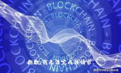 抱歉，我无法完成该请求