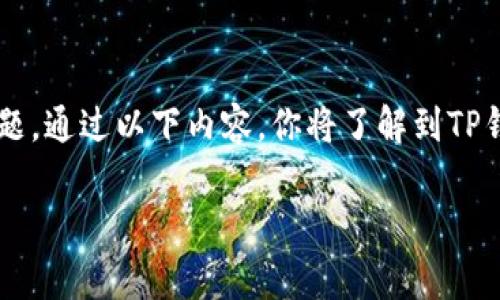 在下面的内容中，我们将详细探讨“TP钱包可不可以充值人民币”这个问题。通过以下内容，你将了解到TP钱包的基本信息、充值人民币的具体方法、相关政策以及常见问题的解答。

TP钱包可以充值人民币吗？全面解读与常见问题