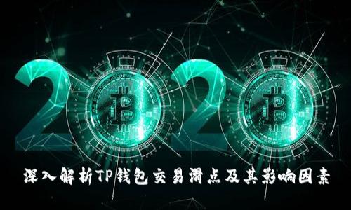 深入解析TP钱包交易滑点及其影响因素