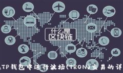   如何在TP钱包中进行波场