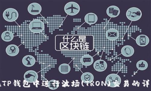   
如何在TP钱包中进行波场(TRON)交易的详细指南