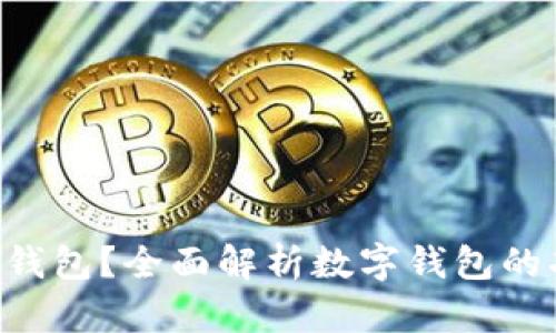 什么是APP钱包？全面解析数字钱包的功能与优势