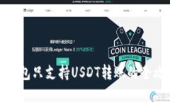 TP钱包只支持USDT转账的全