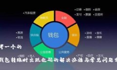 思考一个的TP钱包转账时出