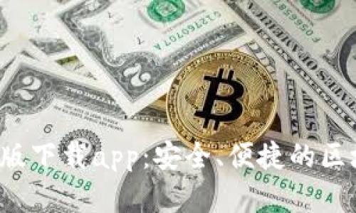  TP钱包官网苹果版下载app：安全、便捷的区块链资产管理工具