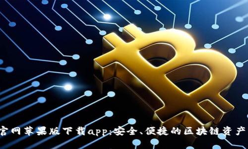  TP钱包官网苹果版下载app：安全、便捷的区块链资产管理工具