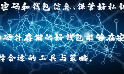    t p钱包私钥更换指南：如何安全管理你的加密资产  / 

 guanjianci  t p钱包, 私钥, 加密资产, 区块链安全  /guanjianci 

在数字货币和区块链技术的快速发展背景下，安全性已成为人们关注的焦点。对于使用 t p 钱包等数字钱包的用户来说，私钥的管理尤为关键。私钥就如同银行账号的密码，决定了用户对其加密资产的控制权。那么，t p 钱包是否可以更换私钥呢？本文将详细探讨这一话题，并提供一系列安全管理私钥的建议。

一、什么是t p钱包
t p钱包是一种数字资产管理工具，旨在为用户提供安全便捷的加密货币存储和交易服务。在众多钱包种类中，t p钱包因其用户友好的界面和强大的安全功能而受到欢迎。它支持多种加密货币，并且具备私钥管理的灵活性，允许用户在一定程度上掌控自己的数字资产。

二、私钥的概念
在讨论 t p 钱包的私钥之前，我们首先需要理解私钥的基本概念。私钥是数字货币钱包中储存资产的唯一凭证，类似于用户的密码。每个钱包都拥有其唯一的私钥，只有私钥的拥有者才能对其钱包中的资产进行交易或转移。私钥的泄露或丢失将导致资产的不可逆转损失，因此正确管理私钥至关重要。

三、t p钱包更换私钥的可能性
在t p钱包中，更换私钥并不是一个简单的过程。通常情况下，一个钱包的私钥是由钱包在生成时自动创建的，并在用户创建钱包账户时直接关联。在一般情况下，用户是不能直接修改或更换已有的私钥的。如果用户希望更换私钥，通常需要先备份原钱包的助记词或私钥，然后创建一个新的钱包，并导入相应的助记词或私钥。这样，新钱包就将生成全新的私钥，从而实现私钥的“更换”。

四、如何安全地管理私钥
对于任何一位加密货币用户而言，有效管理私钥是保障资产安全的重要步骤。以下是一些安全管理私钥的建议：
1. **定期备份**：用户应该定期备份私钥或助记词，以防钱包数据意外丢失。备份应存储在安全的位置，避免磁盘故障造成的资产损失。
2. **使用硬件钱包**：硬件钱包能提供更高的安全性，因为它们将私钥存储在离线设备中，减少黑客攻击的风险。
3. **启用双重认证**：许多钱包提供双重认证功能，通过绑定邮箱或手机，增加额外的安全层次。
4. **不公开私钥**：私钥绝不能分享给任何人，包括信任的朋友或家人，任何对私钥的暴露都有可能导致盗币。

五、可能相关问题
在了解 t p 钱包和私钥的管理方式后，用户可能会有以下几个相关问题：

1. 为什么私钥那么重要？
私钥是访问和控制加密资产的唯一凭证，掌握私钥就意味着你能够对钱包内的资产进行任何操作如转账、交易。如果私钥被他人获得，便可以轻而易举地窃取用户的加密资产。因此，私钥的重要性不言而喻，它是用户数字财富的根基。而任何私钥的丢失或损坏，都会导致用户无法访问其钱包，损失不可挽回。

2. 如何寻找丢失的私钥？
如果用户不幸丢失了私钥，首先要保持冷静。因为私钥丢失后，恢复的可能性主要依赖于是否有之前的备份文件。如果用户使用的是助记词生成的钱包，通过助记词可以重新生成私钥，从而获得对资产的控制权。建议用户在创建钱包时，务必妥善保管并定期检查备份文件。如果没有任何备份，通常情况下是无法恢复的，因此进行密钥备份是非常重要的。

3. t p钱包是否安全？
安全性总是相对的，t p钱包在业内获得了较好的声誉，因而广大用户也选择使用它。然而，不同用户的安全操作习惯会直接影响到其实际安全性。使用安全的个人设备、定期更新密码和钱包信息、保管好私钥等都是必要的安全习惯。此外，钱包开发团队还会定期更新其安全策略，增加防护机制，用户应该及时更新软件，以帮助提升钱包的安全性。

4. 如何选择安全的钱包？
选择安全的钱包不仅仅是关注其品牌，还要考虑多个因素。首先，要查看钱包是否开源，这样用户能够验证其代码安全性。其次，评估钱包的用户评估和声誉。再者，支持多重签名和硬件存储的好钱包能够在安全性上提供额外保护。在选择钱包时，用户还应考虑钱包的使用便捷程度，避免因复杂的操作导致人为失误，最终影响资产安全。

综上所述，t p钱包的私钥管理是一个复杂而重要的过程，用户需要拥有正确的知识和实用的方法来确保其数字资产的安全。动手实践前，用户务必了解自己的需求与目标，并选择合适的工具与策略。