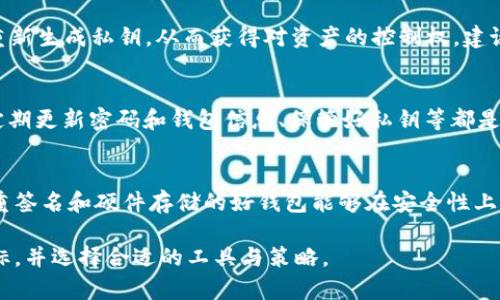    t p钱包私钥更换指南：如何安全管理你的加密资产  / 

 guanjianci  t p钱包, 私钥, 加密资产, 区块链安全  /guanjianci 

在数字货币和区块链技术的快速发展背景下，安全性已成为人们关注的焦点。对于使用 t p 钱包等数字钱包的用户来说，私钥的管理尤为关键。私钥就如同银行账号的密码，决定了用户对其加密资产的控制权。那么，t p 钱包是否可以更换私钥呢？本文将详细探讨这一话题，并提供一系列安全管理私钥的建议。

一、什么是t p钱包
t p钱包是一种数字资产管理工具，旨在为用户提供安全便捷的加密货币存储和交易服务。在众多钱包种类中，t p钱包因其用户友好的界面和强大的安全功能而受到欢迎。它支持多种加密货币，并且具备私钥管理的灵活性，允许用户在一定程度上掌控自己的数字资产。

二、私钥的概念
在讨论 t p 钱包的私钥之前，我们首先需要理解私钥的基本概念。私钥是数字货币钱包中储存资产的唯一凭证，类似于用户的密码。每个钱包都拥有其唯一的私钥，只有私钥的拥有者才能对其钱包中的资产进行交易或转移。私钥的泄露或丢失将导致资产的不可逆转损失，因此正确管理私钥至关重要。

三、t p钱包更换私钥的可能性
在t p钱包中，更换私钥并不是一个简单的过程。通常情况下，一个钱包的私钥是由钱包在生成时自动创建的，并在用户创建钱包账户时直接关联。在一般情况下，用户是不能直接修改或更换已有的私钥的。如果用户希望更换私钥，通常需要先备份原钱包的助记词或私钥，然后创建一个新的钱包，并导入相应的助记词或私钥。这样，新钱包就将生成全新的私钥，从而实现私钥的“更换”。

四、如何安全地管理私钥
对于任何一位加密货币用户而言，有效管理私钥是保障资产安全的重要步骤。以下是一些安全管理私钥的建议：
1. **定期备份**：用户应该定期备份私钥或助记词，以防钱包数据意外丢失。备份应存储在安全的位置，避免磁盘故障造成的资产损失。
2. **使用硬件钱包**：硬件钱包能提供更高的安全性，因为它们将私钥存储在离线设备中，减少黑客攻击的风险。
3. **启用双重认证**：许多钱包提供双重认证功能，通过绑定邮箱或手机，增加额外的安全层次。
4. **不公开私钥**：私钥绝不能分享给任何人，包括信任的朋友或家人，任何对私钥的暴露都有可能导致盗币。

五、可能相关问题
在了解 t p 钱包和私钥的管理方式后，用户可能会有以下几个相关问题：

1. 为什么私钥那么重要？
私钥是访问和控制加密资产的唯一凭证，掌握私钥就意味着你能够对钱包内的资产进行任何操作如转账、交易。如果私钥被他人获得，便可以轻而易举地窃取用户的加密资产。因此，私钥的重要性不言而喻，它是用户数字财富的根基。而任何私钥的丢失或损坏，都会导致用户无法访问其钱包，损失不可挽回。

2. 如何寻找丢失的私钥？
如果用户不幸丢失了私钥，首先要保持冷静。因为私钥丢失后，恢复的可能性主要依赖于是否有之前的备份文件。如果用户使用的是助记词生成的钱包，通过助记词可以重新生成私钥，从而获得对资产的控制权。建议用户在创建钱包时，务必妥善保管并定期检查备份文件。如果没有任何备份，通常情况下是无法恢复的，因此进行密钥备份是非常重要的。

3. t p钱包是否安全？
安全性总是相对的，t p钱包在业内获得了较好的声誉，因而广大用户也选择使用它。然而，不同用户的安全操作习惯会直接影响到其实际安全性。使用安全的个人设备、定期更新密码和钱包信息、保管好私钥等都是必要的安全习惯。此外，钱包开发团队还会定期更新其安全策略，增加防护机制，用户应该及时更新软件，以帮助提升钱包的安全性。

4. 如何选择安全的钱包？
选择安全的钱包不仅仅是关注其品牌，还要考虑多个因素。首先，要查看钱包是否开源，这样用户能够验证其代码安全性。其次，评估钱包的用户评估和声誉。再者，支持多重签名和硬件存储的好钱包能够在安全性上提供额外保护。在选择钱包时，用户还应考虑钱包的使用便捷程度，避免因复杂的操作导致人为失误，最终影响资产安全。

综上所述，t p钱包的私钥管理是一个复杂而重要的过程，用户需要拥有正确的知识和实用的方法来确保其数字资产的安全。动手实践前，用户务必了解自己的需求与目标，并选择合适的工具与策略。