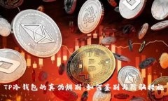 TP冷钱包的真伪辨别：如何