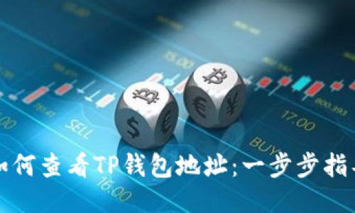 如何查看TP钱包地址：一步步指导