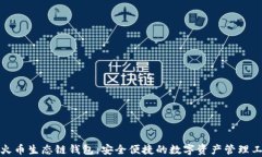 tp火币生态链钱包：安全便