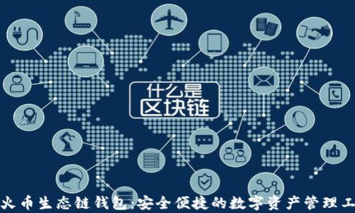 
tp火币生态链钱包：安全便捷的数字资产管理工具