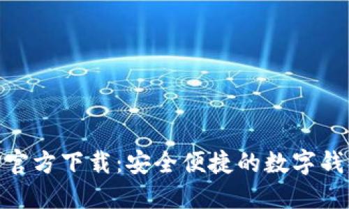 易钱包APP官方下载：安全便捷的数字钱包解决方案
