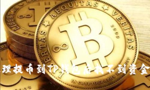 如何处理提币到TP钱包后找不到资金的情况