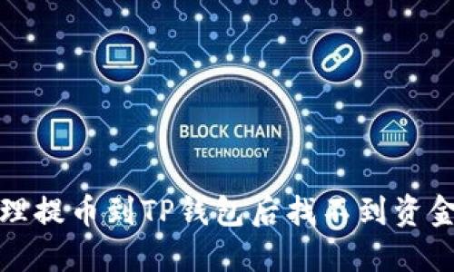 如何处理提币到TP钱包后找不到资金的情况