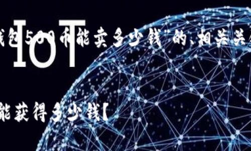 根据您的请求，以下是为“TP钱包500币能卖多少钱”的、相关关键词、详细内容和问题的构思。


TP钱包500币的价值分析：你能获得多少钱？