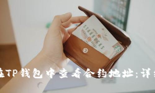 如何在TP钱包中查看合约地址：详细指南