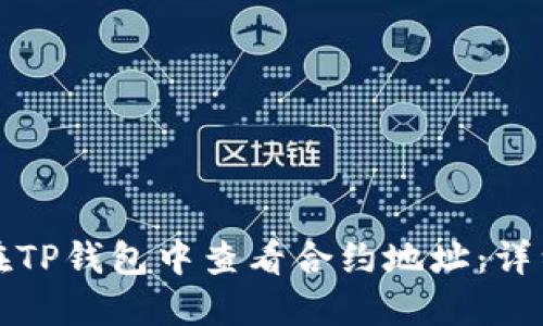 如何在TP钱包中查看合约地址：详细指南