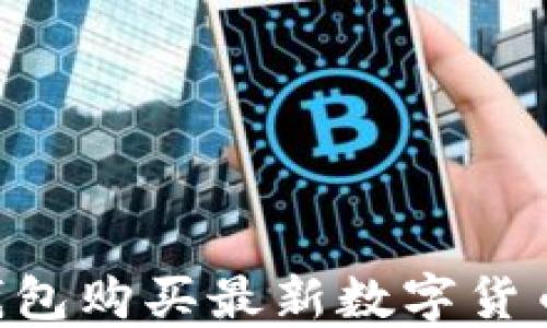 
如何使用TP钱包购买最新数字货币：一站式指南