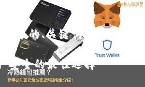 在下面我将为您整理一个的、关键词、详细介绍以及相关问题的内容。

TP与冷钱包：数字资产安全的最佳选择