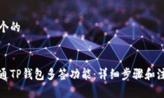 思考一个的如何开通TP钱包