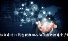 如何通过TP钱包授权他人访