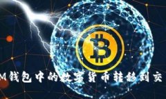 优质 如何将IM钱包中的数