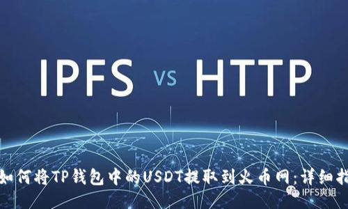 : 如何将TP钱包中的USDT提取到火币网：详细指南