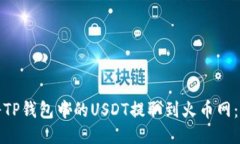 : 如何将TP钱包中的USDT提取