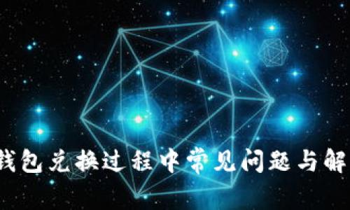 : T P钱包兑换过程中常见问题与解决方案