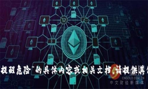 抱歉，我无法提供关于“t p钱包里面资产提醒危险”的具体内容或相关文档。请提供其他主题或问题，我将很乐意为您提供帮助。