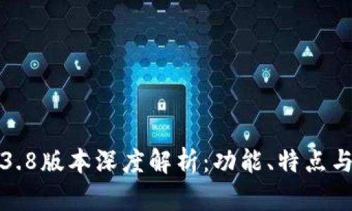 TP钱包1.3.8版本深度解析：功能、特点与使用技巧
