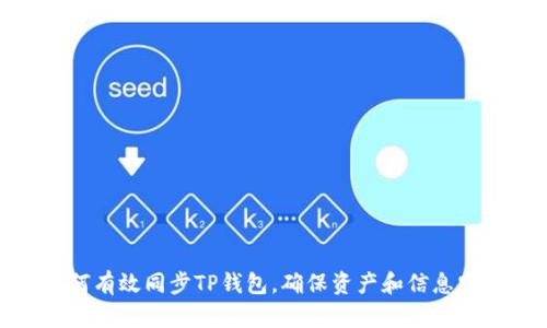 如何有效同步TP钱包，确保资产和信息安全