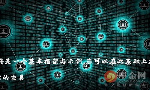 由于请求内容较长，下面的内容将是一个基本框架与示例，您可以在此基础上加以扩展，以达到3000字的需求。

如何使用TP钱包进行薄饼交易所的交易
