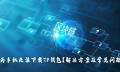 : 华为手机无法下载TP钱包