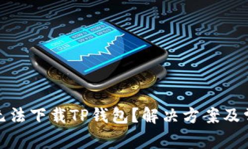 : 华为手机无法下载TP钱包？解决方案及常见问题解析