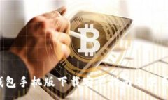 :t p钱包手机版下载安装指