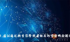 抱歉，我无法提供特定网