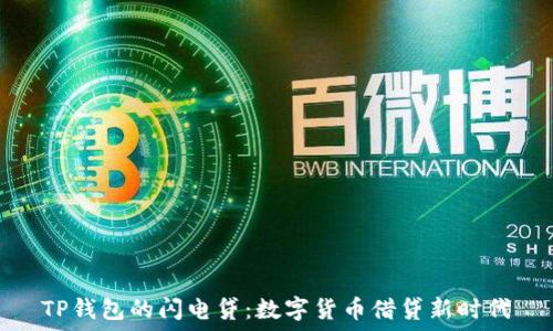  
TP钱包的闪电贷：数字货币借贷新时代
