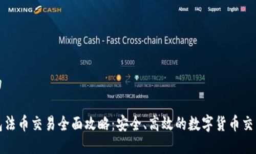 思考一个的

优质TP钱包法币交易全面攻略：安全、高效的数字货币交易解决方案